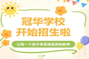 2026年秋季东莞市茶山冠华学校招生简章及收费标准(小学+初中)