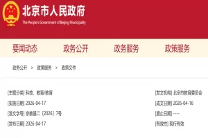 2026年北京市幼升小、小升初招生入学最新政策