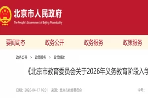2026年北京市小学、初中招生入学最新政策解读