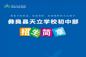 2026年秋季彝良天立学校小升初招生简章(附收费标准)