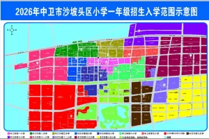 2026年中卫市沙坡头区小学招生学区划片范围一览