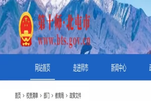 2026年第十师北屯市幼升小、小升初招生入学最新政策