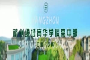 2026年秋季杭州绿城育华学校高中部招生简章(附收费标准)