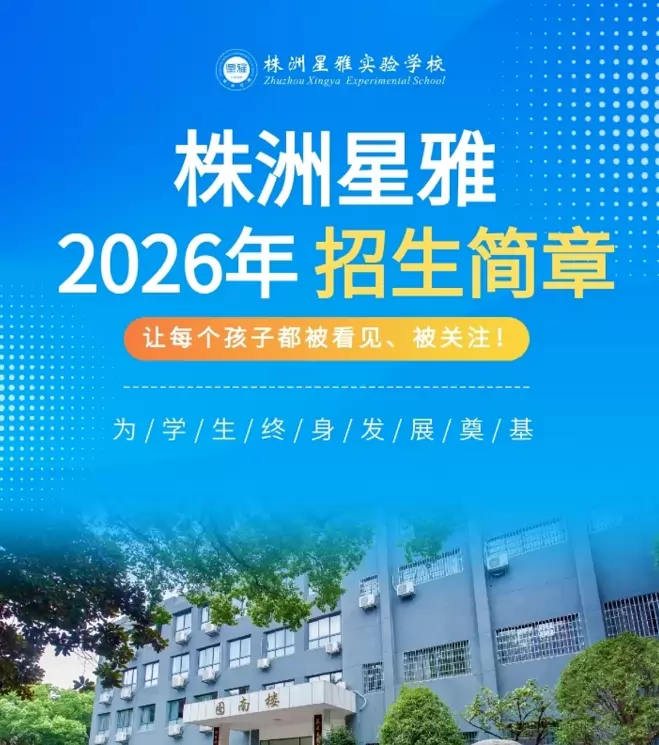 株洲星雅实验学校