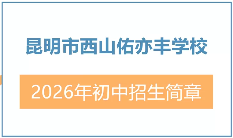 2026年昆明市西山佑亦丰学校小升初招生简章