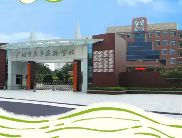 2026年广州市庆丰实验学校小升初招生简章