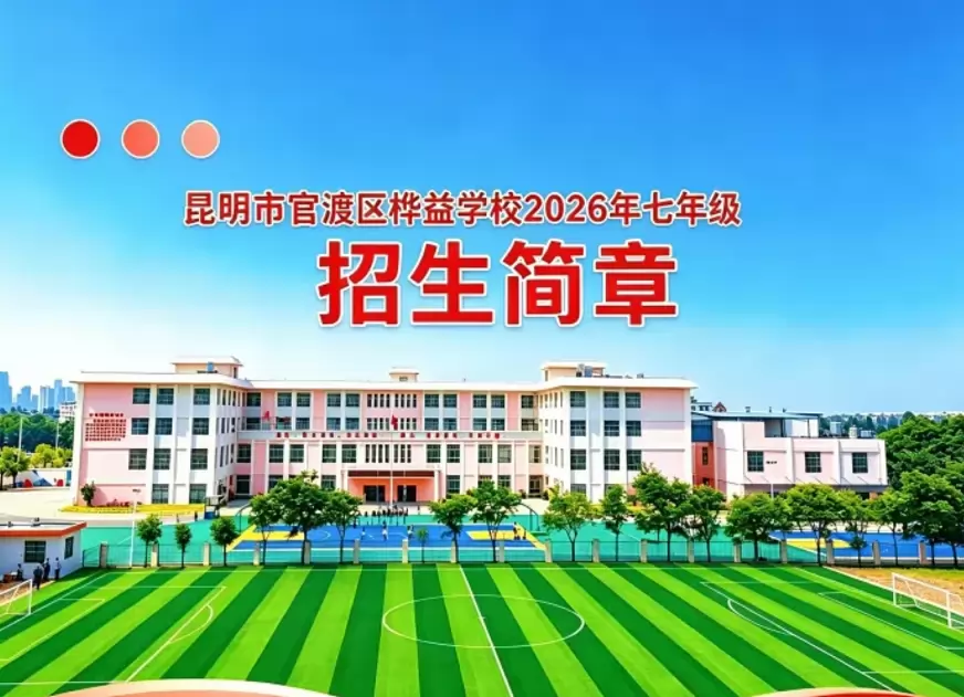 2026年昆明市官渡区桦益学校小升初招生简章