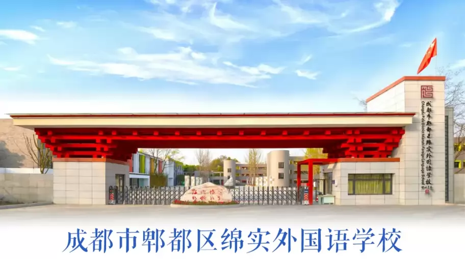 2026年成都市郫都区绵实外国语学校小学部招生简章