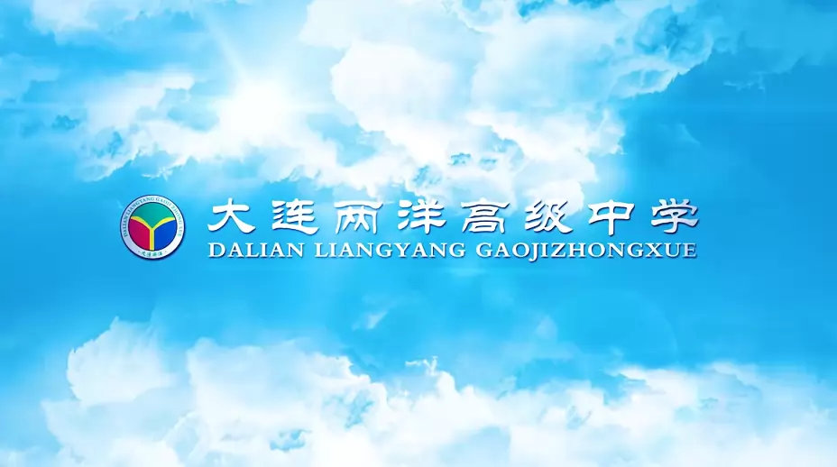 2026年大连两洋高级中学高中部招生简章