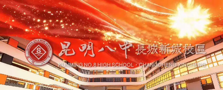 昆明市第八中学长城新城校区