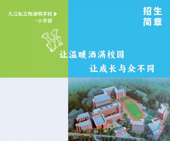 九江私立陶渊明学校