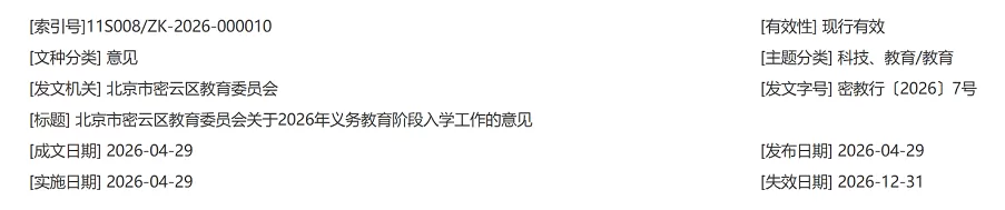2026年北京市密云区幼升小、小升初招生入学最新政策