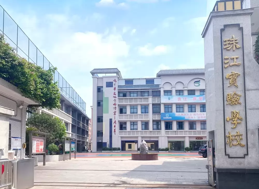 广州市白云区珠江实验学校