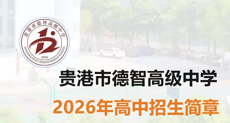 贵港市德智高级中学