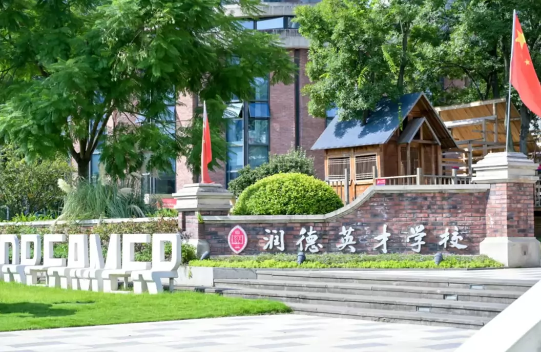 成都市新都区润德英才学校