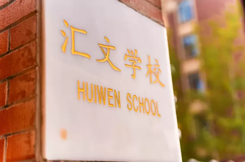 邛崃市汇文学校