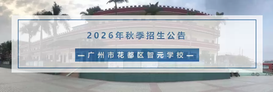 广州市花都区智元学校