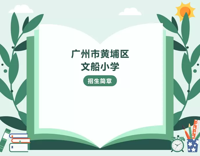 广州市黄埔区文船小学
