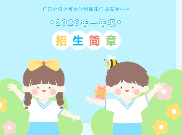 广东外语外贸大学附属知识城实验小学