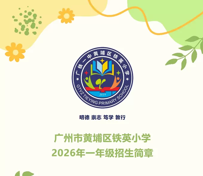 广州市黄埔区铁英小学