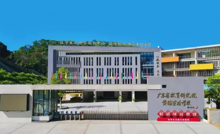广东省教育研究院黄埔实验学校