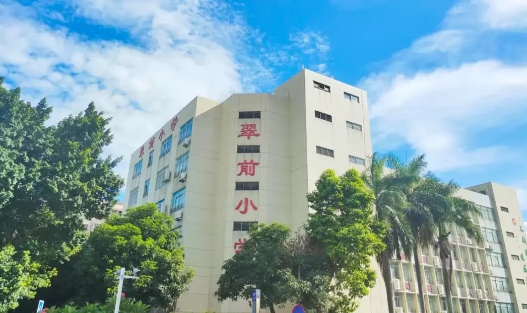 珠海市香洲区翠前小学