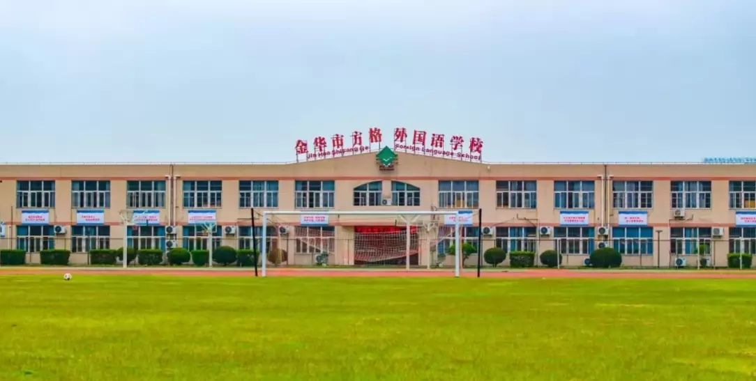 金华市方格外国语学校