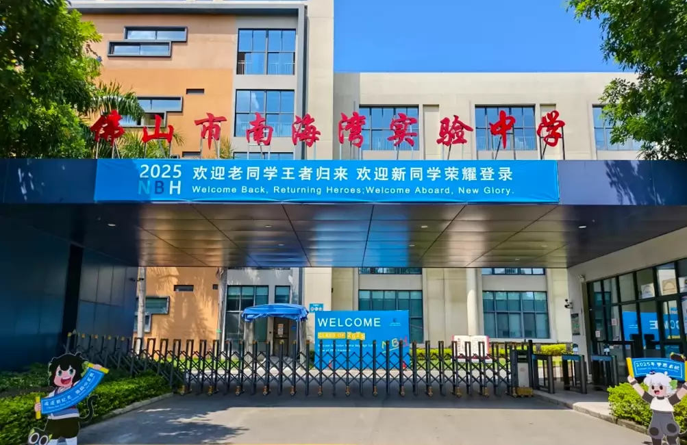 南海湾实验中学