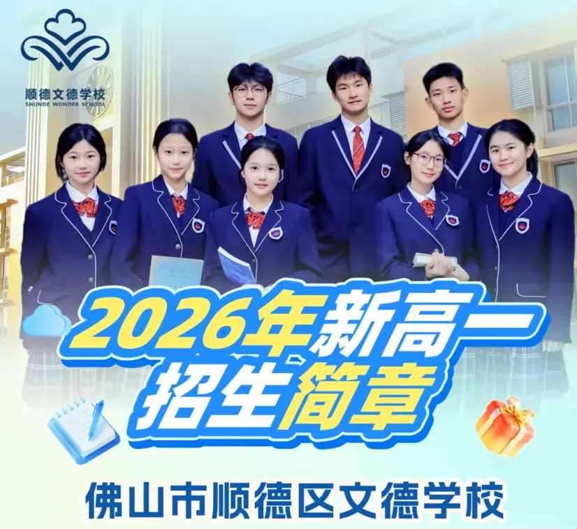 佛山市顺德区文德学校