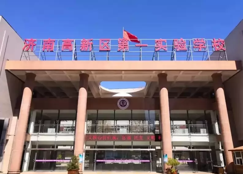 济南高新区第一实验学校