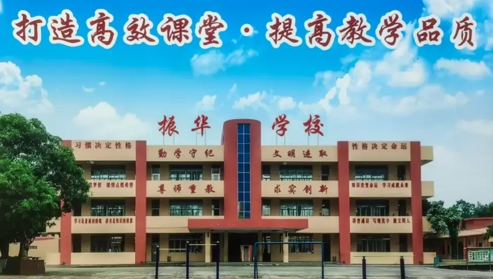 佛山市三水区大塘镇振华学校