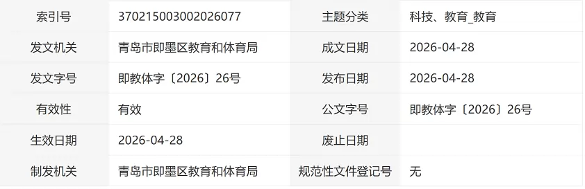 2026年青岛市即墨区中考及高中招生入学最新政策