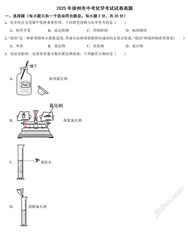2025年徐州市中考化学考试试卷真题1