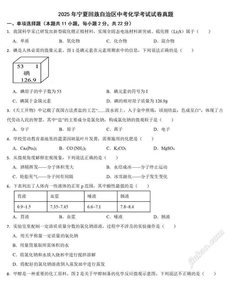 2025年宁夏回族自治区中考化学考试试卷真题1
