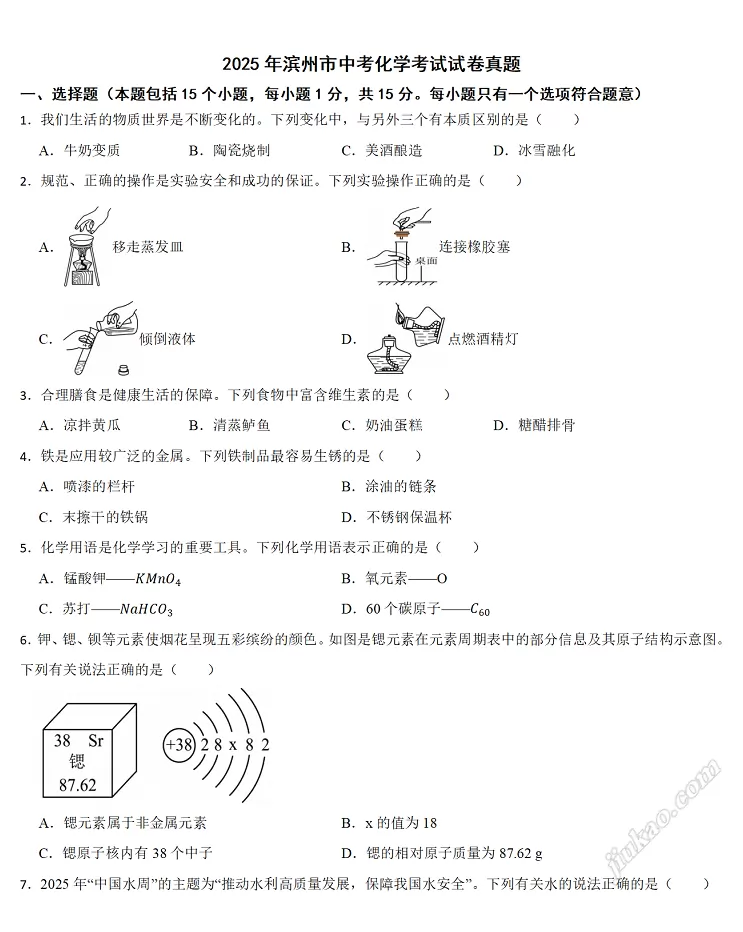 2025年滨州市中考化学考试试卷真题1