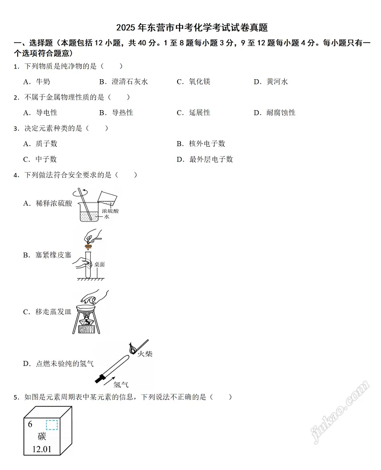 2025年东营市中考化学考试试卷真题1