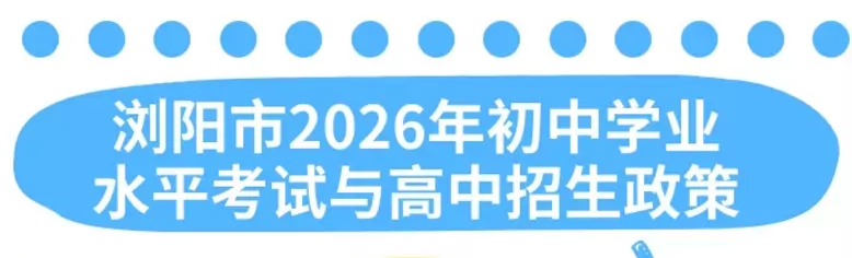 2026年浏阳市中考及高中招生入学最新政策