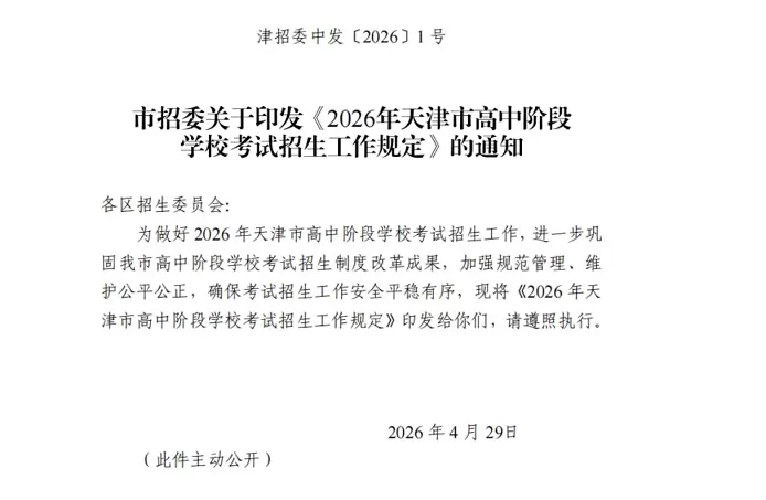 2026年天津市中考及高中招生入学最新政策