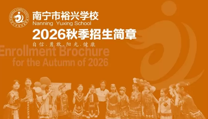 裕兴学校