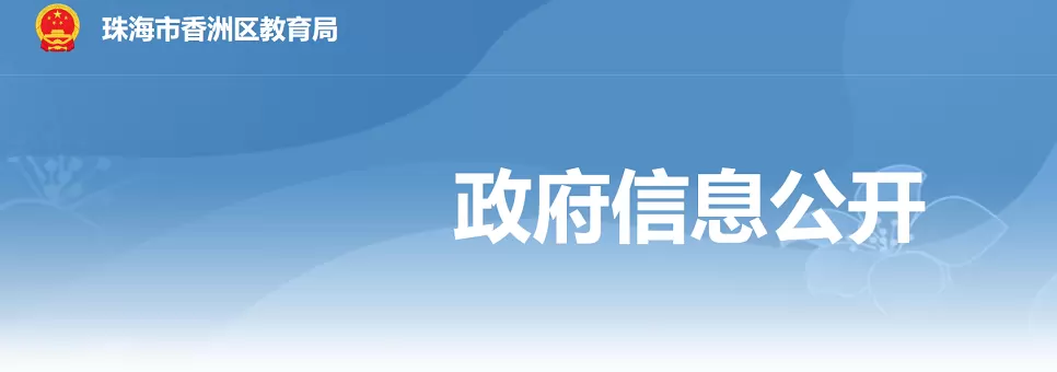 2026年珠海市香洲区幼升小、小升初招生入学最新政策