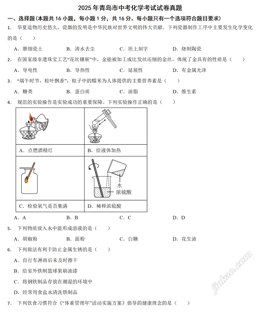 2025年青岛市中考化学考试试卷1