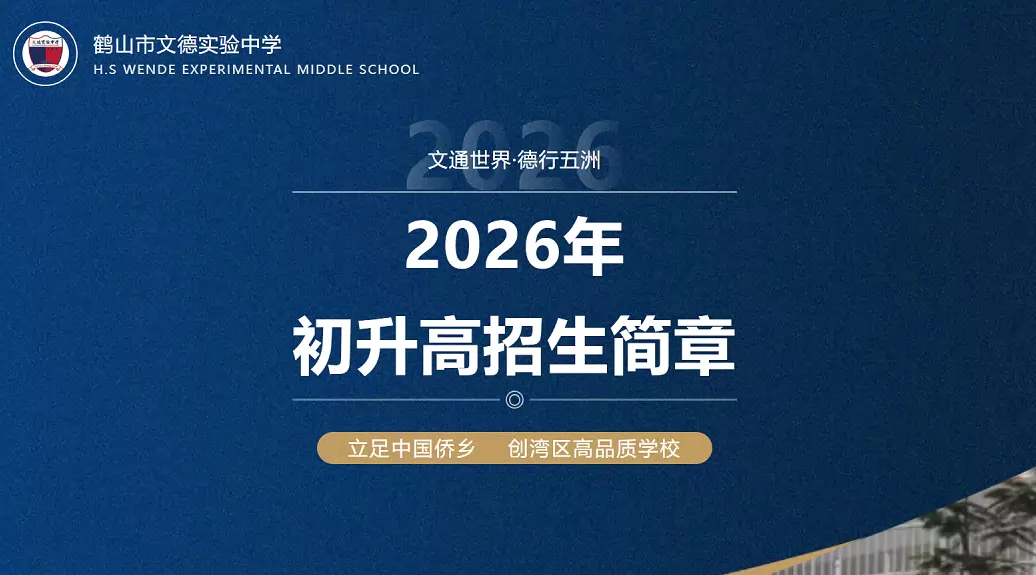 鹤山市文德实验中学