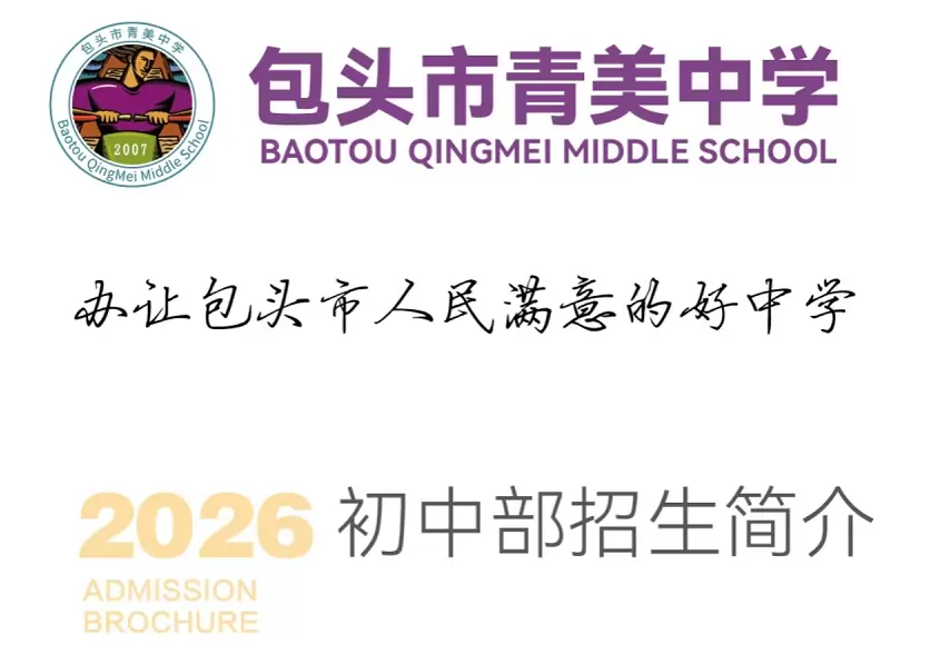 包头市青美中学