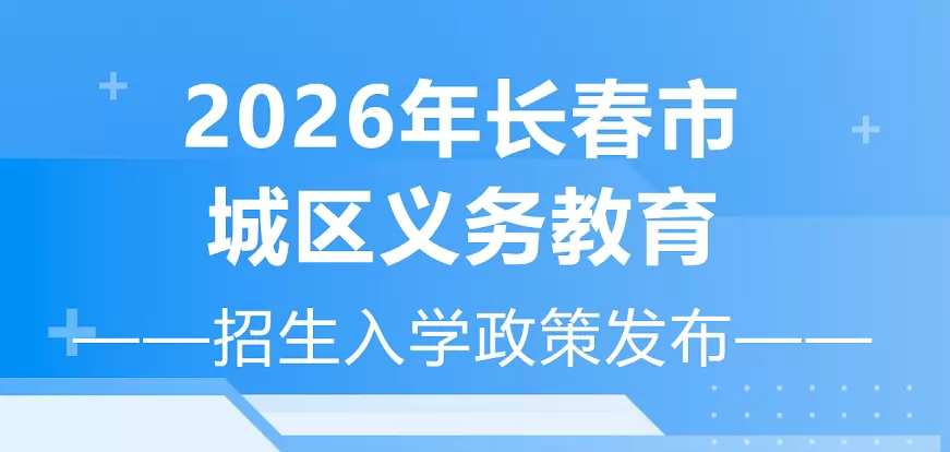 2026年长春市城区幼升小、小升初招生入学最新政策
