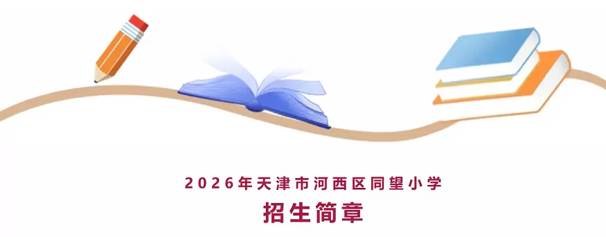 天津市河西区同望小学