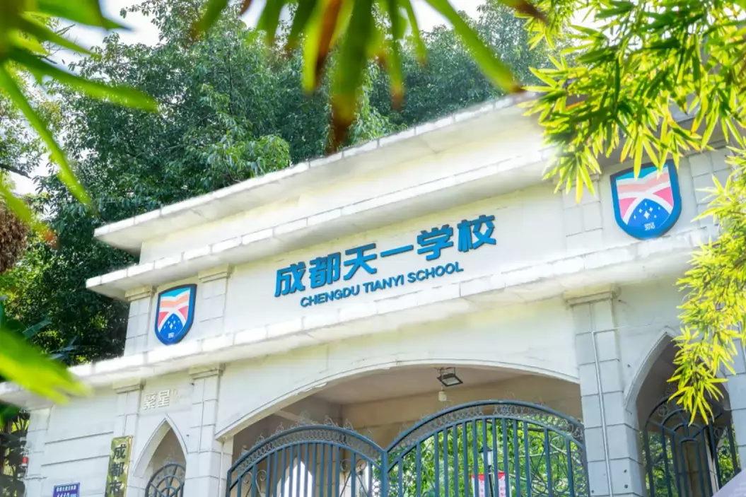 成都市金牛区天一学校