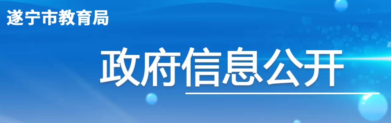 2026年遂宁市幼升小、小升初招生入学最新政策解读