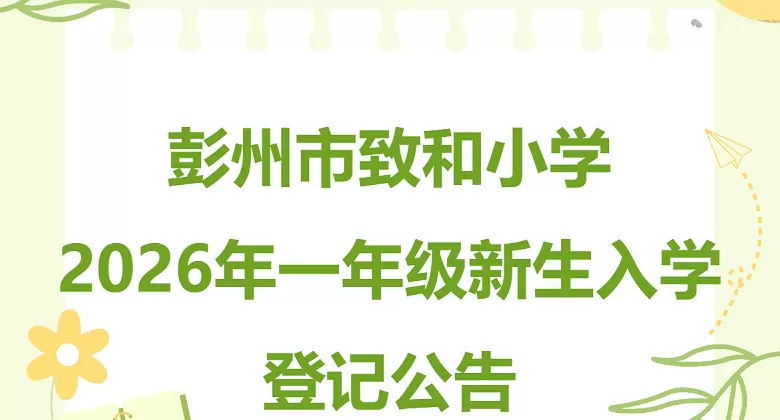 彭州市致和小学