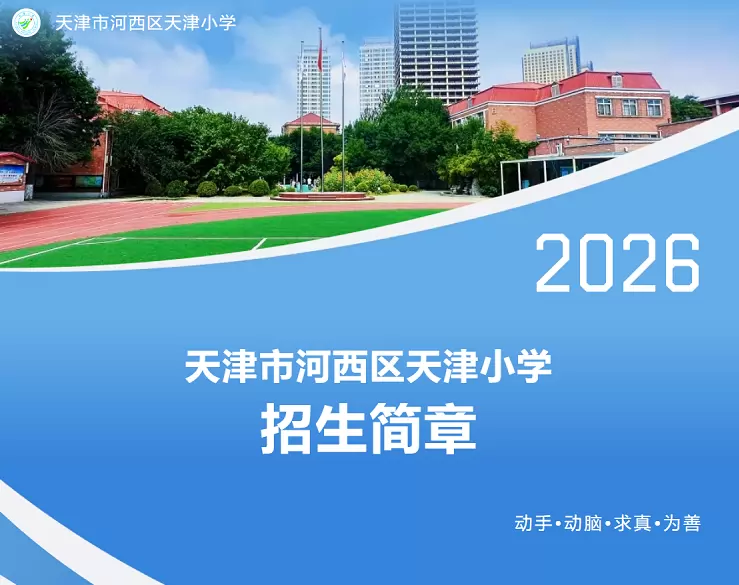 2026年天津市河西区天津小学招生简章