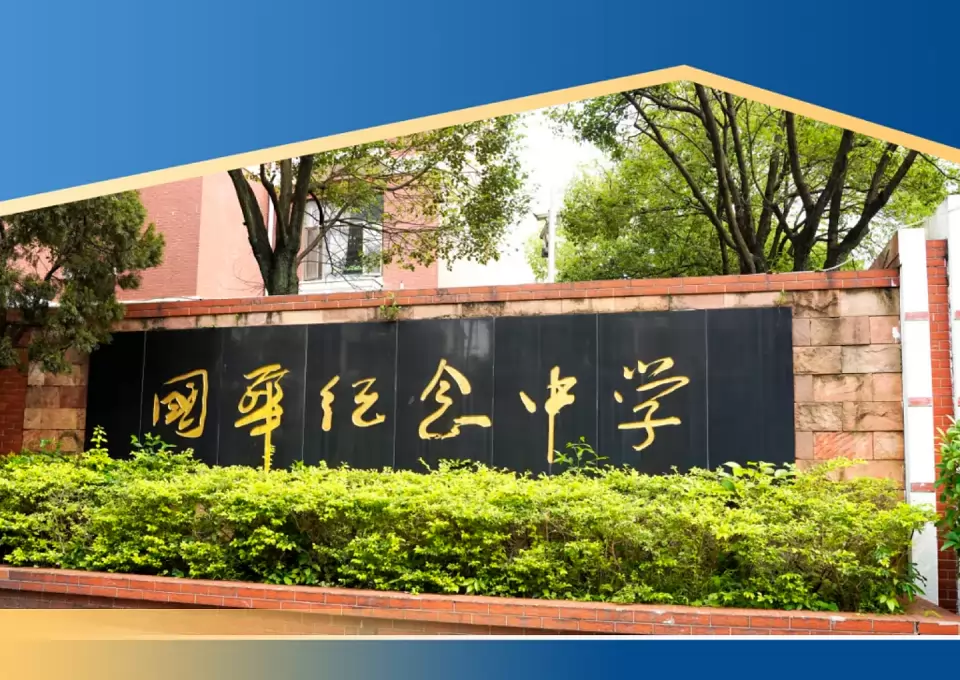 国华纪念中学